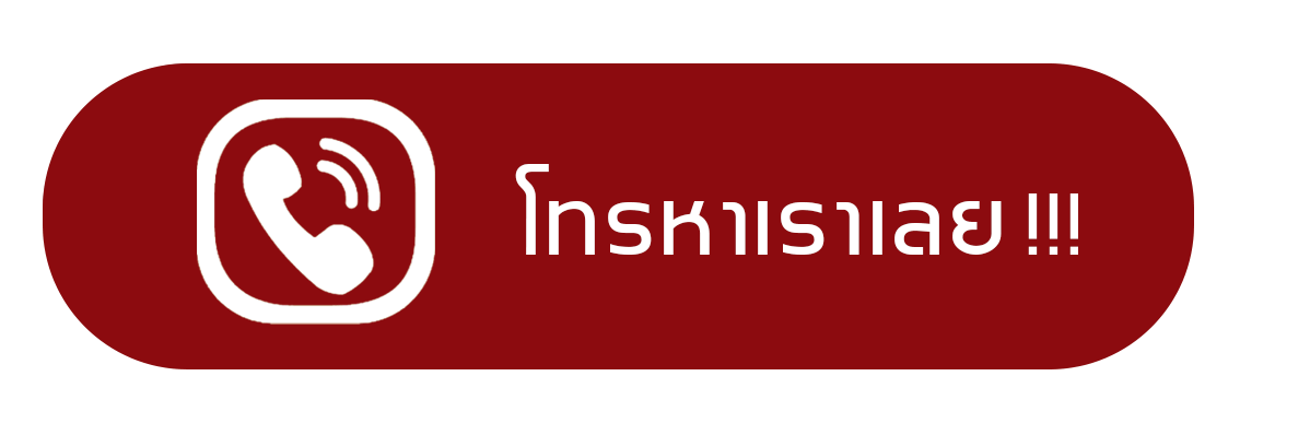 โทรหาเราเลย